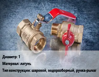 Кран металлический 1 латунь шаровой, водоразборный, ручка-рычаг